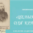 «Целый мир для красоты…» (к 205-летию со дня рождения А.А. Фета) - СурГПУ