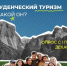 Расскажи о студенческом туризме! - СурГПУ