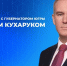 ​Сегодня губернатор Югры Руслан Кухарук ответит на вопросы жителей округа - ИА СИА-Пресс