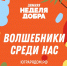 Неделя добра снова в Югре! - СурГПУ