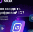 В мессенджере Max появился «Цифровой ID» - Сургутская районная ЦБС
