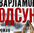 Читайте книги-победители премии «Книжные люди» - Сургутская районная ЦБС
