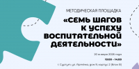 Методическая площадка «Семь шагов к успеху воспитательной деятельности» - СурГПУ