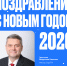 Поздравление с Новым 2026 годом! - СурГПУ