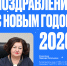 Поздравление с Новым 2026 годом! - СурГПУ