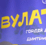 photo - ОМЕДИА!
