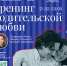 Тренинг родительской любви - Сургутская районная ЦБС