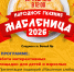 В Белом Яре состоятся проводы зимы  «Масленица - 2026» - Администрация Сургутского района
