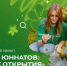 Команды Сургутского района успешно прошли отборочный этап проекта «Клубы юннатов: новые открытия» - Администрация Сургутского района