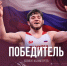 Борец из Югры победил на первенстве Европы и стал звездой соцсетей. ВИДЕО - СургутИнформТВ