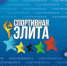 Объявлен старт приема заявок на конкурс "Спортивная элита"  в Сургутском районе - Администрация Сургутского района