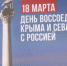 Сургутяне отметили годовщину воссоединения Крыма с Россией - СургутИнформТВ