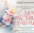 Открытка "С днём работника культуры" - Сургутский Краеведческий Музей