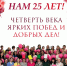 В Нижнесортымском отпраздновали 25-летний юбилей детского сада - Администрация Сургутского района