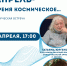 Афиша мероприятия "Апрель – время космическое…" - ЦБС г. Сургута
