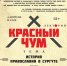 Афиша проекта «Красный чум» на апрель - Сургутский Краеведческий Музей
