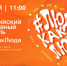 ​В Тюмени состоится всероссийский инклюзивный фестиваль #ЛюдиКакЛюди - ИА СИА-Пресс