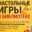 Афиша «Настольные игры  в библиотеке» мероприятие пройдет 4 апреля в 15.00 - ЦБС г. Сургута