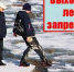 Об опасностях выхода на весенний лед - Администрация Сургутского района