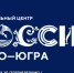 Бесплатное путешествие по соцсертификату в НЦ «Россия» стало доступно школьникам из Югры - Администрация Сургутского района