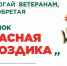 Маленький цветок – большая помощь ветеранам - Сургутская районная ЦБС