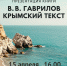 Презентация книги В.В. Гаврилов Крымский текст, 15 апреля 16.00, Центральная городская библиотека им. А.С. Пушкина - ЦБС г. Сургута