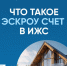 ​Власти Сургута объяснили, как работает эскроу-счет в ИЖС // КАРТОЧКИ - ИА СИА-Пресс