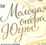 Жителей Сургутского района приглашают на гала-концерт «Молодая опера Югры» - Администрация Сургутского района