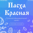 Жителей Сургутского района приглашают принять участие в образовательном проекте «Пасха Красная» - Администрация Сургутского района