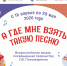 Акция «А где мне взять такую песню» - Сургутская районная ЦБС