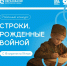 В Сургутском районе стартует конкурс «Строки, рождённые войной» — дань памяти подвигу народа - Администрация Сургутского района