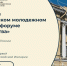 Открыта регистрация на V Петербургский молодежный исторический форум «Герои Отечества» - СурГУ