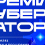 Открыт прием заявок на ежегодную Премию Губернатора Югры - Администрация Сургутского района