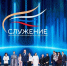 Сцена с победителями премии "Служение" - Администрация Сургутского района