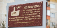​В Сургуте почтят память погибших в Чернобыльской катастрофе - ИА СИА-Пресс
