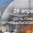 40 лет со дня аварии на Чернобыльской АЭС - Администрация Сургутского района