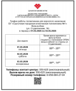 График работы поликлиники для взрослого населения БУ «Сургутская городская клиническая поликлиника №1» Фильтр-бокс (ул. Студенческая, 18) в период с 01.05.2026 по 03.05.2026