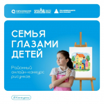 Стартовал районный онлайн-конкурс рисунков «Семья глазами детей»