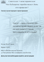 ​Сургутян приглашают обсудить судьбу советской архитектуры города